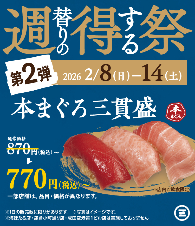 週得祭第2弾　天然本まぐろ三貫盛