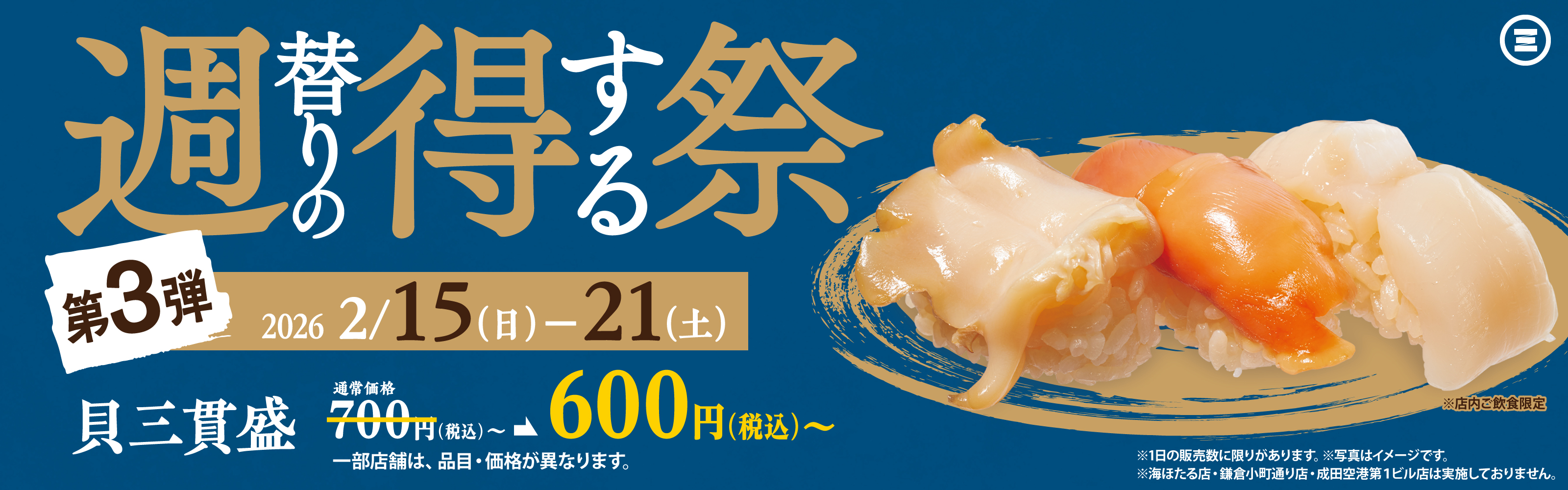 週得祭第3弾　貝三貫盛