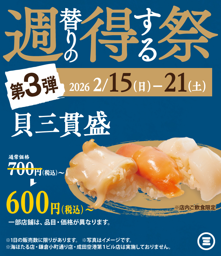 週得祭第3弾　貝三貫盛