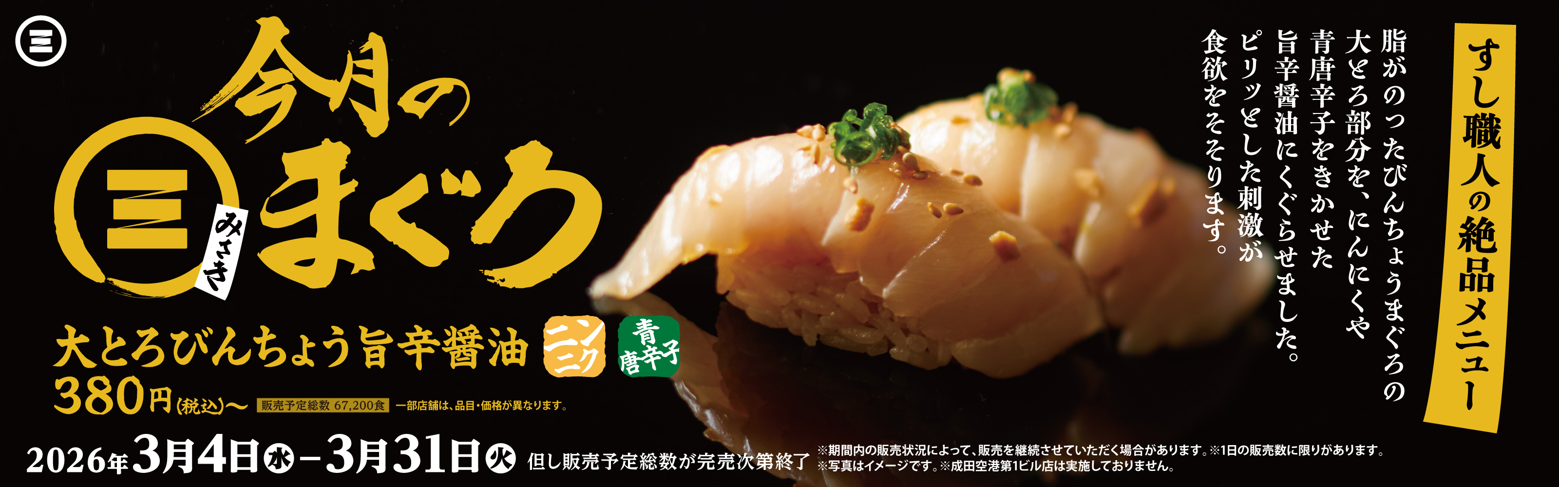 今月のみさきまぐろ　大とろびんちょう 旨辛醤油