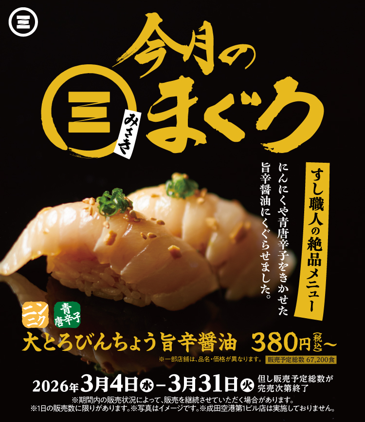 今月のみさきまぐろ　大とろびんちょう 旨辛醤油