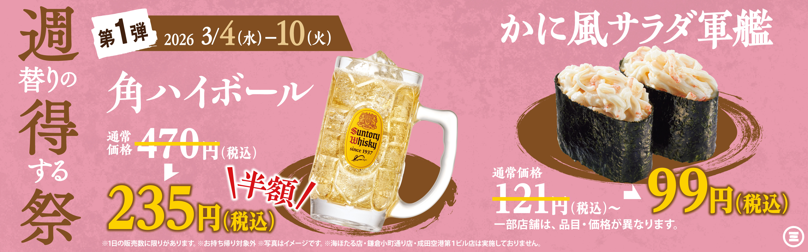 週得祭第1弾　角ハイボール半額＆かに風サラダ軍艦