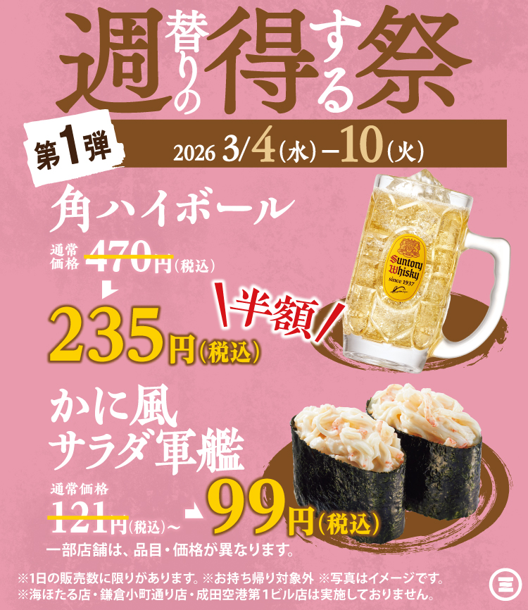 週得祭第1弾　角ハイボール半額＆かに風サラダ軍艦
