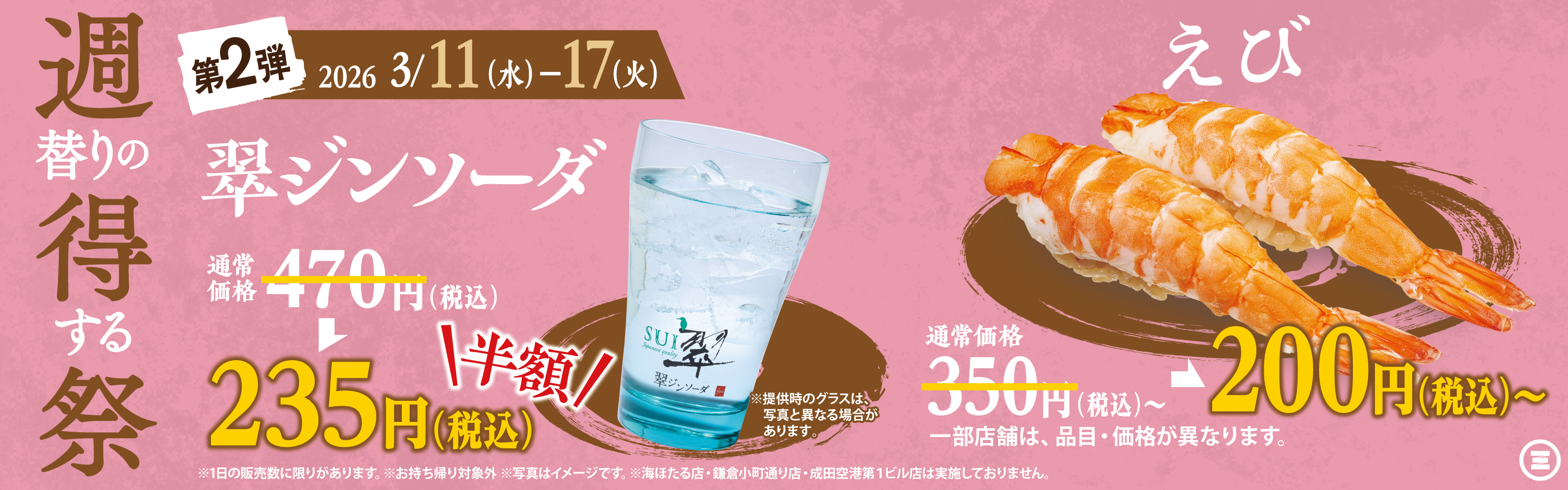 週得祭第2弾　翠ジンソーダ半額＆えび