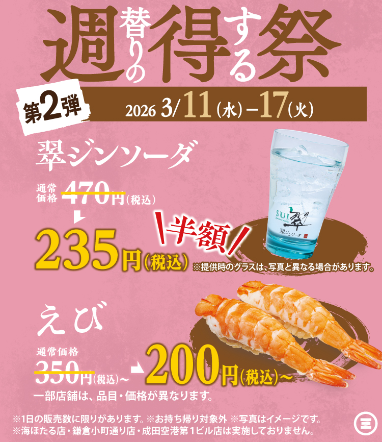 週得祭第2弾　翠ジンソーダ半額＆えび