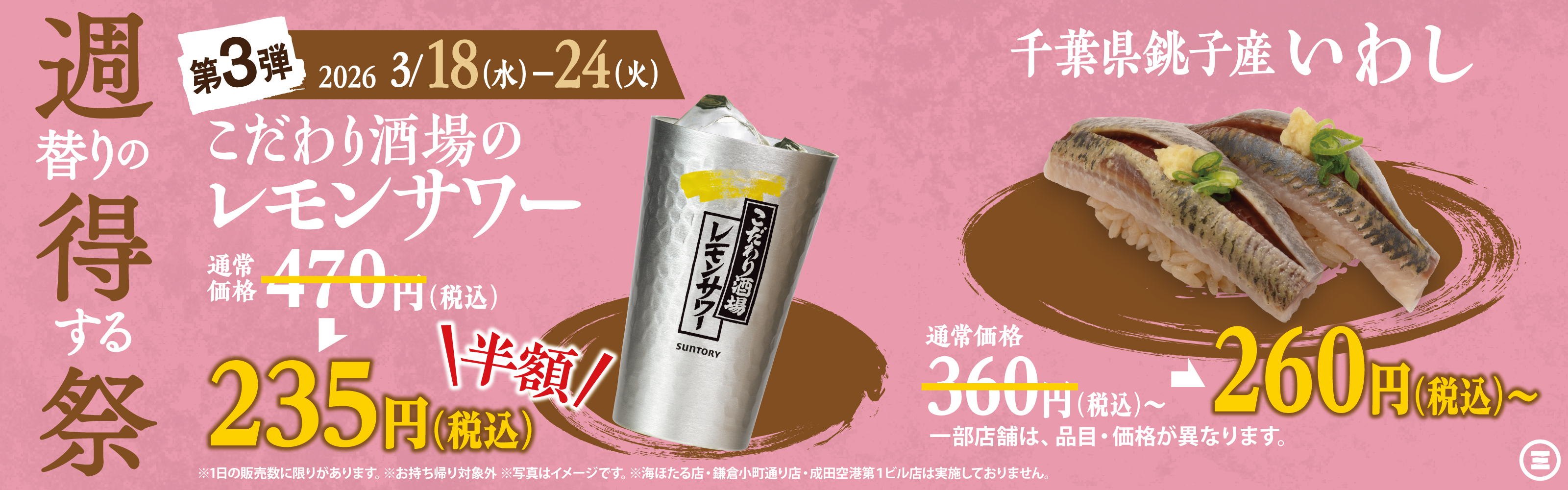週得祭第3弾　レモンサワー半額＆いわし
