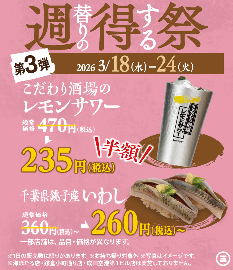 週得祭第3弾　レモンサワー半額＆いわし