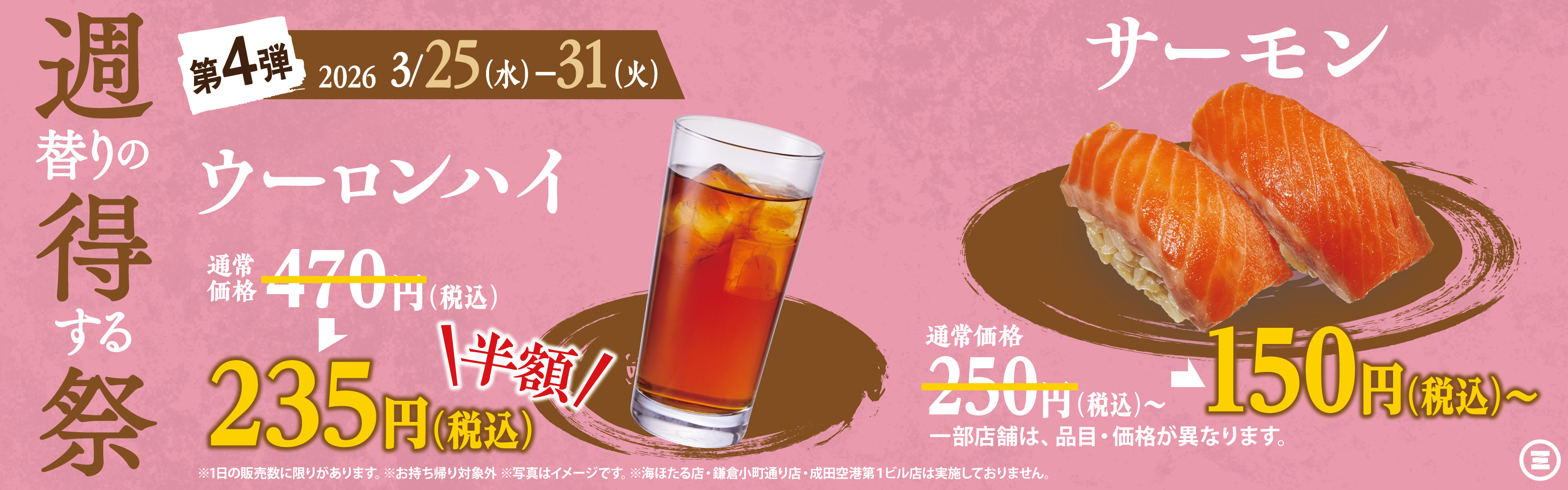 週得祭第4弾　ウーロンハイ半額＆サーモン