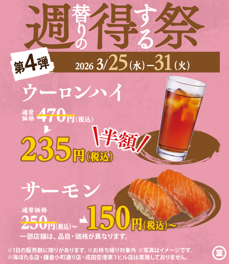 週得祭第4弾　ウーロンハイ半額＆サーモン