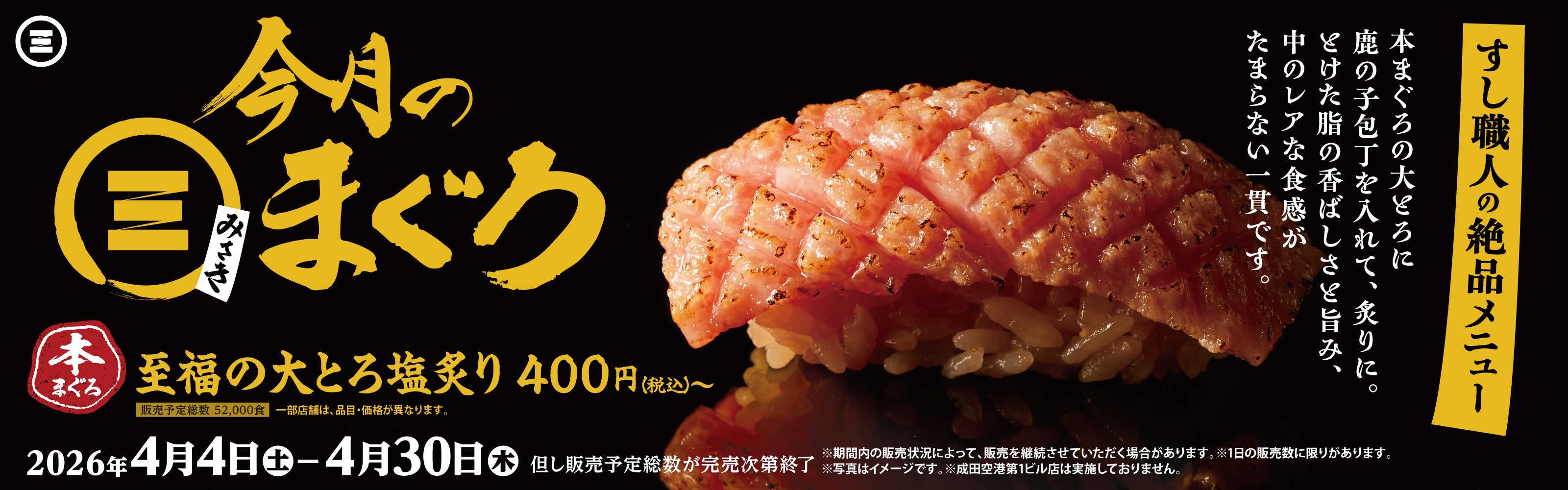 今月のみさきまぐろ　本まぐろ 至福の大とろ塩炙り