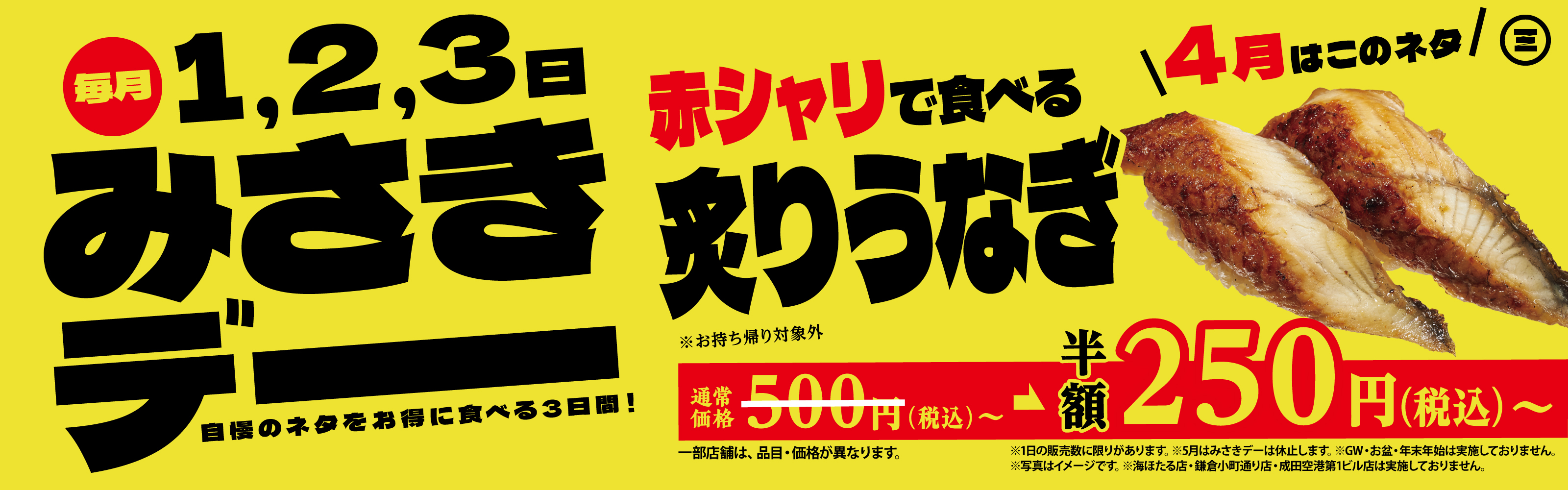 みさきデー　炙りうなぎ