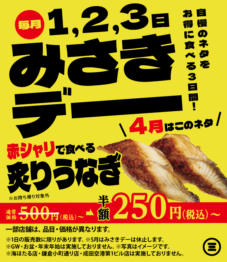 みさきデー　炙りうなぎ