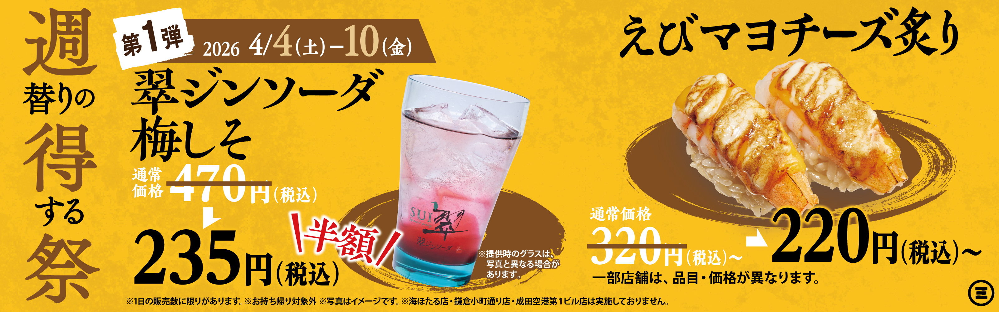 週得祭第1弾　翠ジンソーダ 梅しそ半額＆えびマヨチーズ炙り