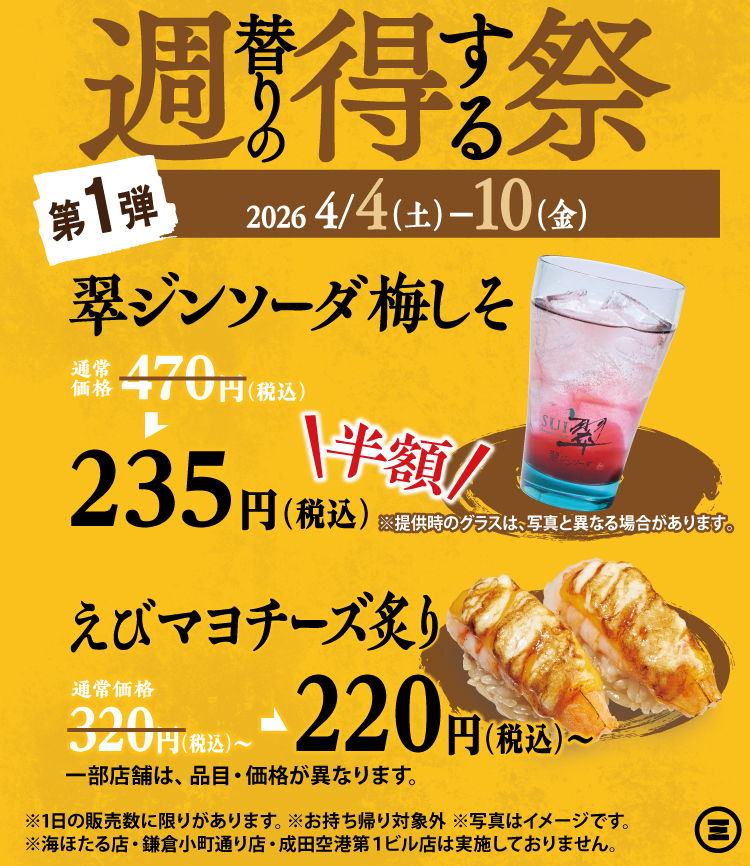 週得祭第1弾　翠ジンソーダ 梅しそ半額＆えびマヨチーズ炙り