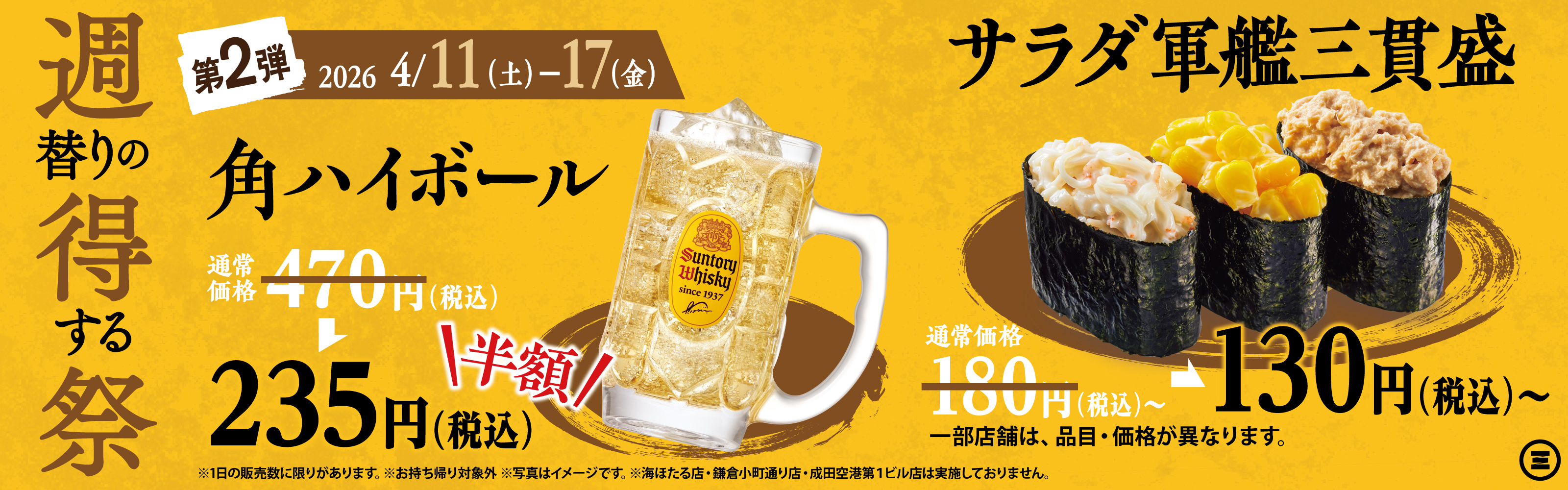 週得祭第2弾　角ハイボール半額＆サラダ軍艦三貫盛