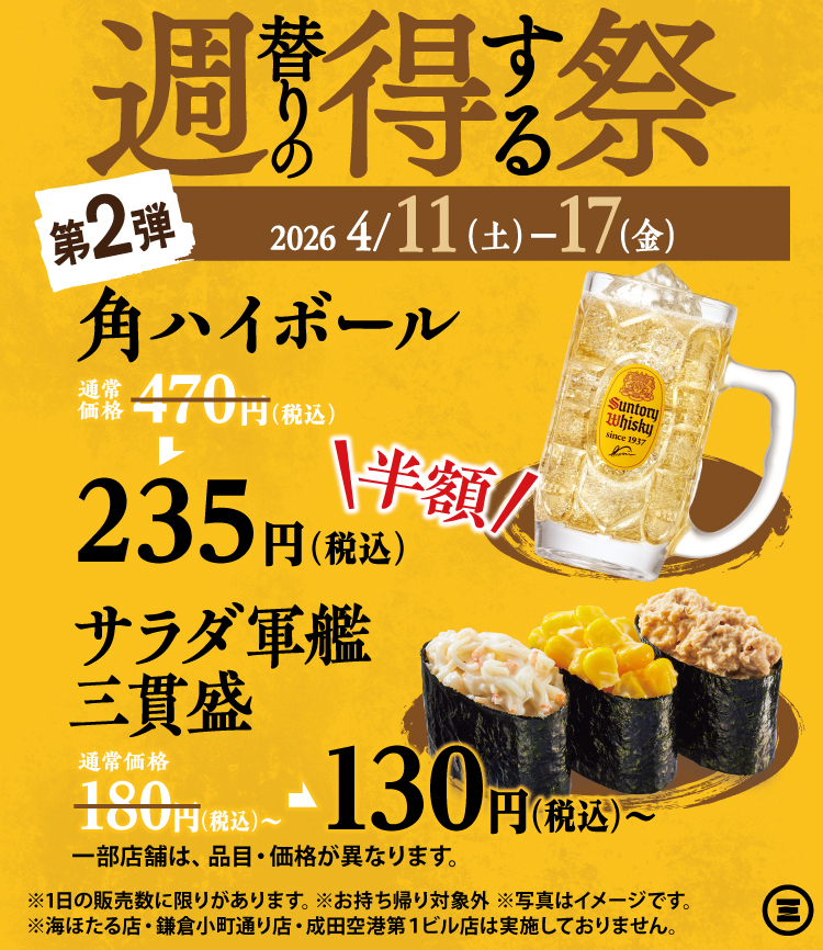週得祭第2弾　角ハイボール半額＆サラダ軍艦三貫盛