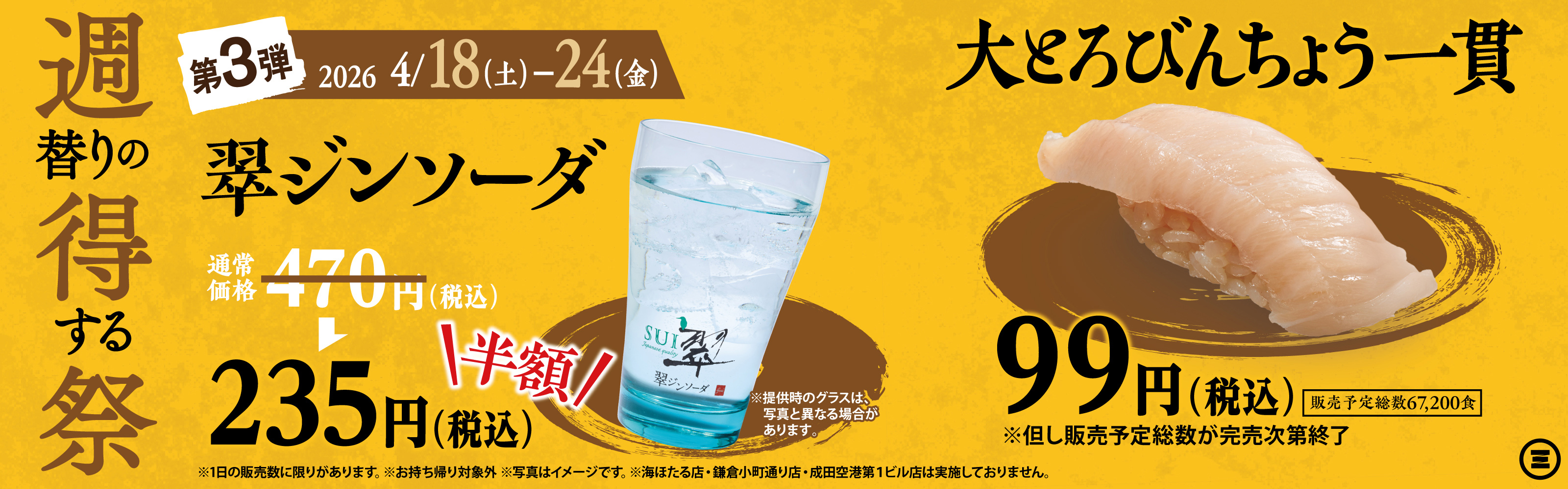 週得祭第3弾　翠ジンソーダ半額＆大とろびんちょう一貫