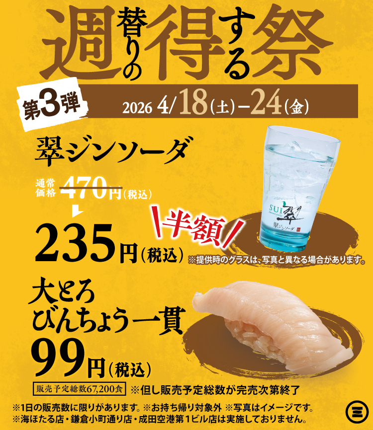 週得祭第3弾　翠ジンソーダ半額＆大とろびんちょう一貫