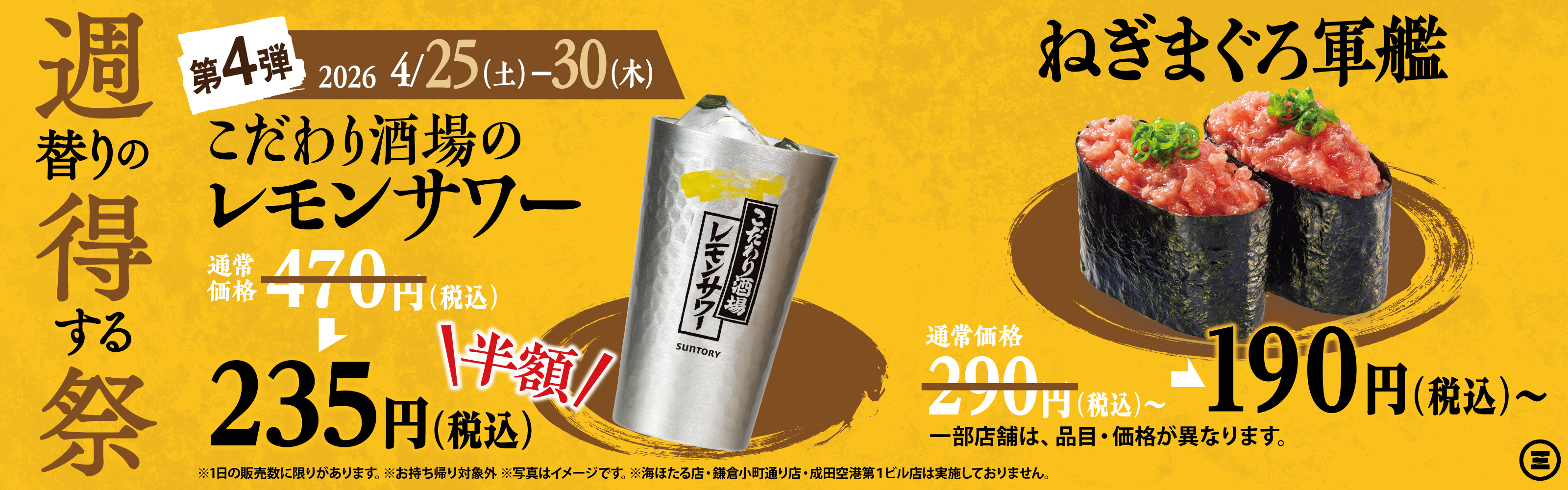 週得祭第4弾　こだわり酒場のレモンサワー半額＆ねぎまぐろ軍艦