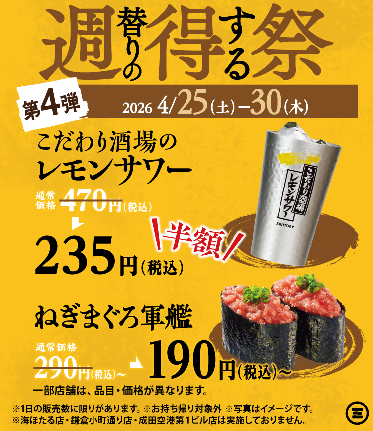 週得祭第4弾　こだわり酒場のレモンサワー半額＆ねぎまぐろ軍艦