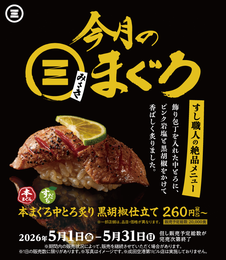 今月のみさきまぐろ　本まぐろ中とろ炙り 黒胡椒仕立て