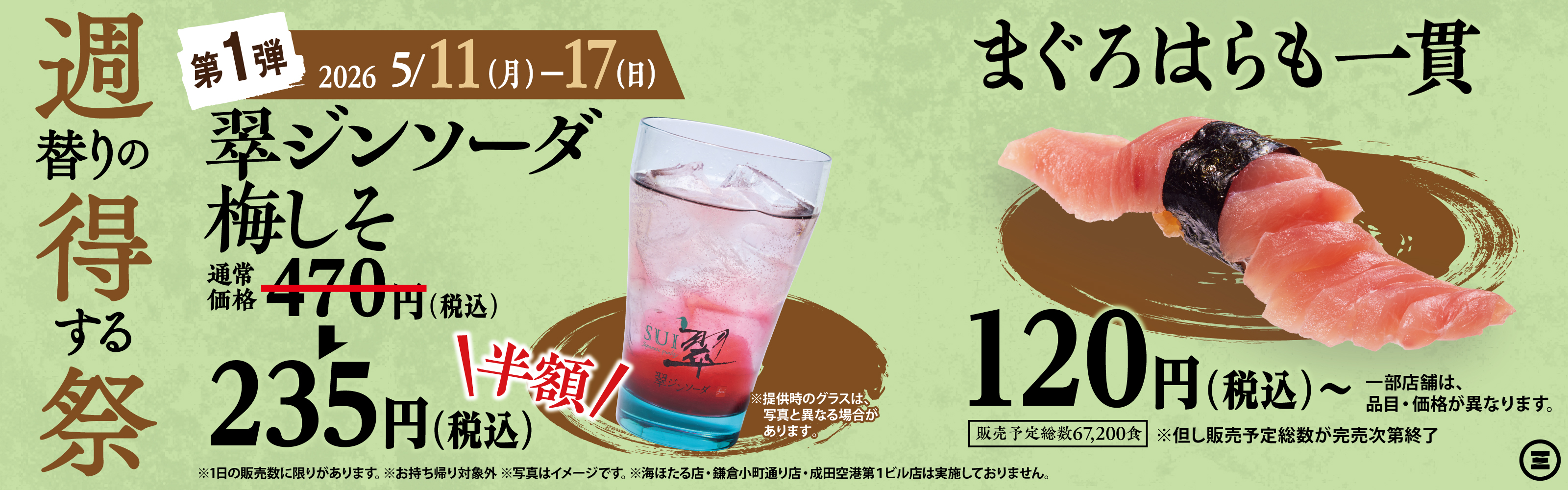 週得祭第1弾　翠ジンソーダ 梅しそ半額／まぐろはらも一貫