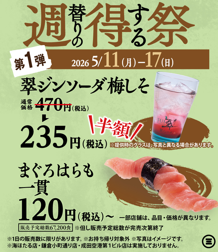 週得祭第1弾　翠ジンソーダ 梅しそ半額／まぐろはらも一貫