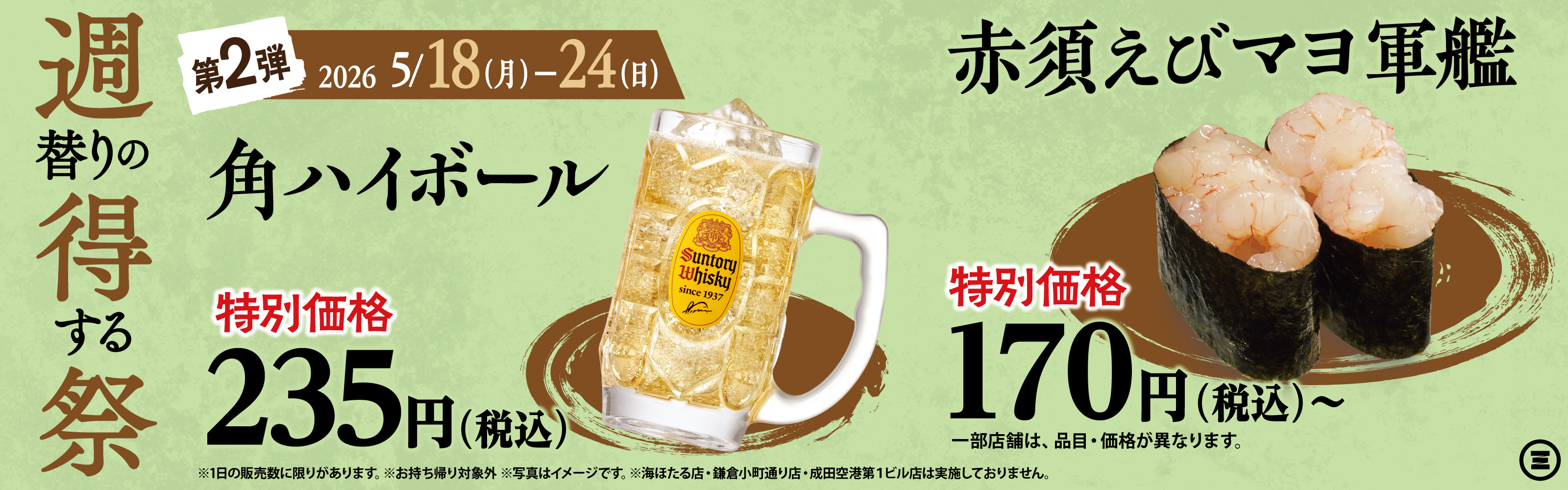 週得祭第2弾　角ハイボール半額／赤須えびマヨ軍艦