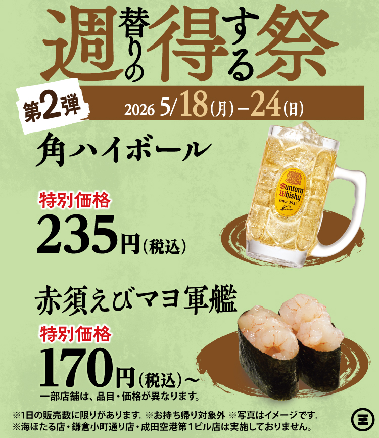 週得祭第2弾　角ハイボール半額／赤須えびマヨ軍艦