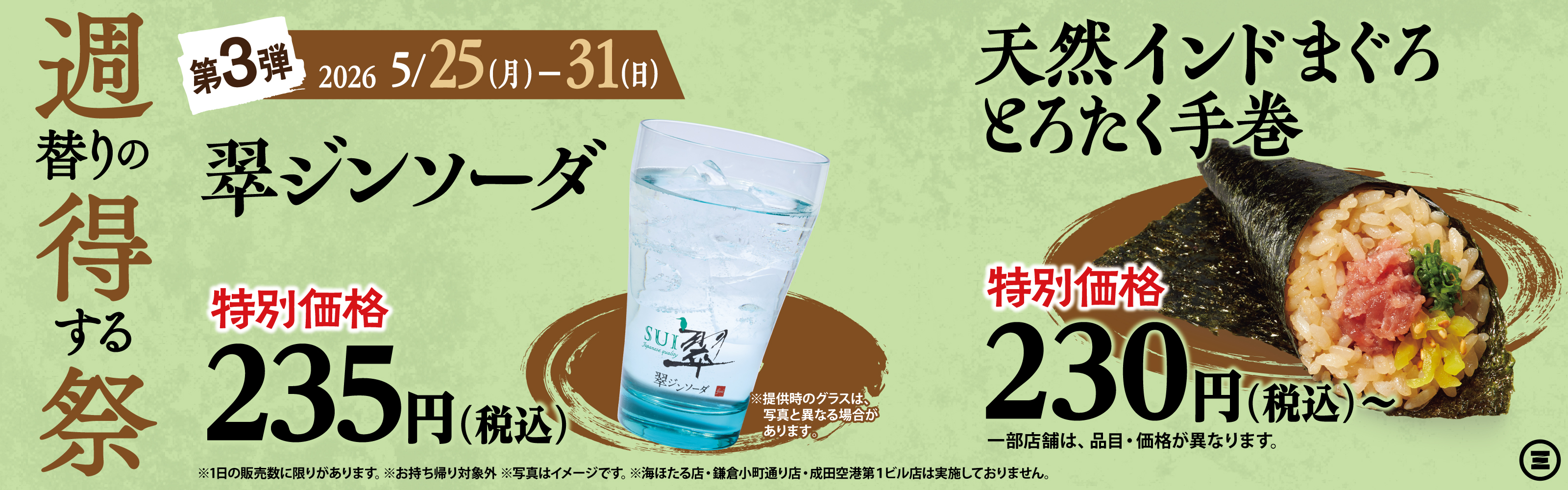 週得祭第3弾　翠ジンソーダ半額／天然インドまぐろとろたく手巻