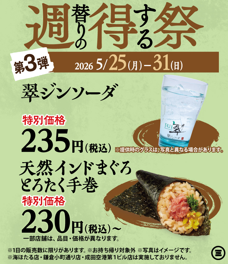 週得祭第3弾　翠ジンソーダ半額／天然インドまぐろとろたく手巻