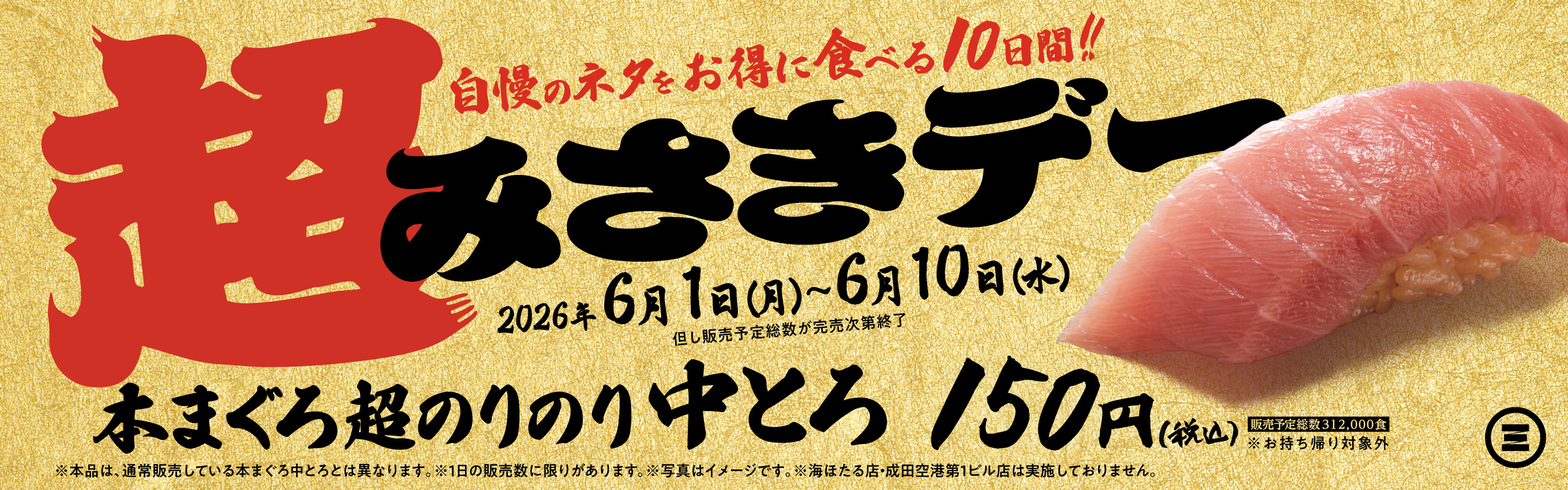 超みさきデー　本まぐろ超のりのり中とろ