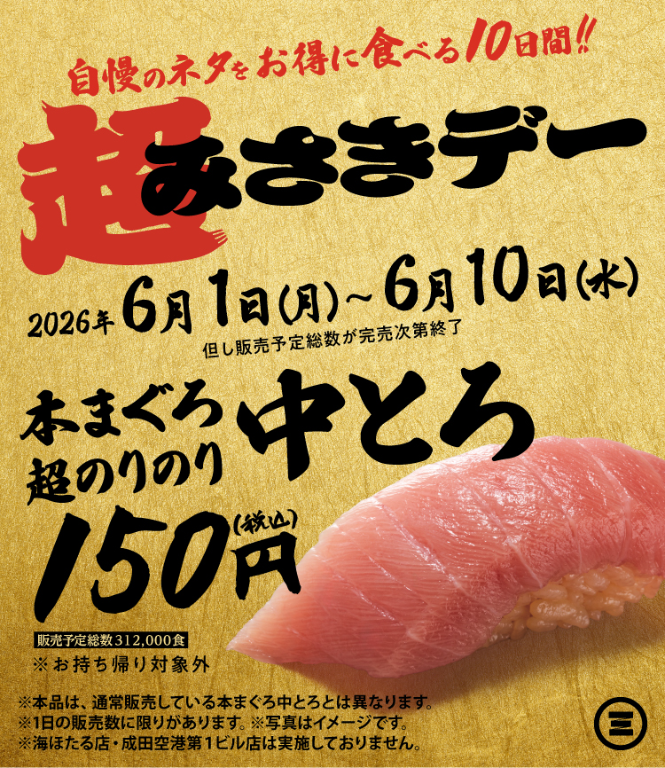 超みさきデー　本まぐろ超のりのり中とろ