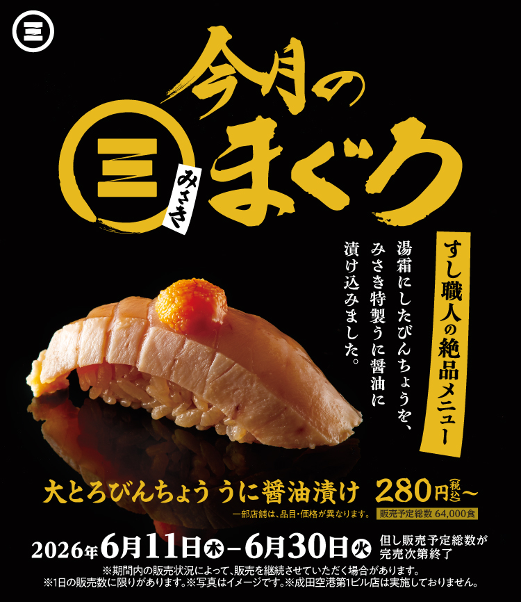 今月のみさきまぐろ　大とろびんちょう うに醤油漬け