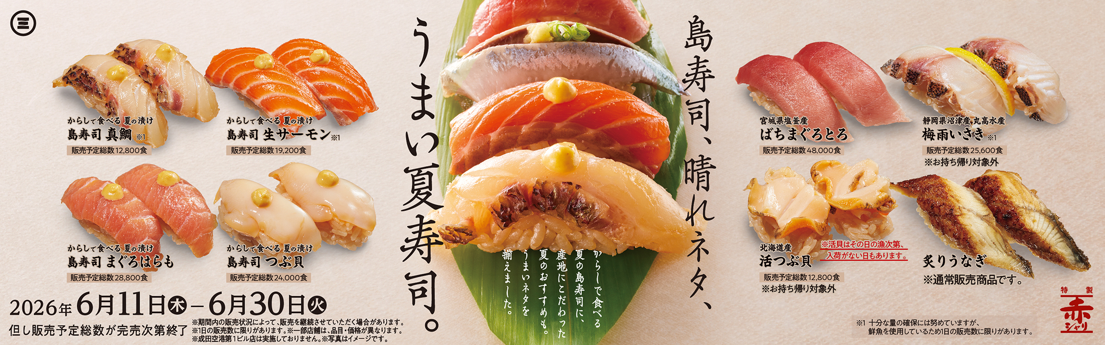 みさき　うまい夏寿司