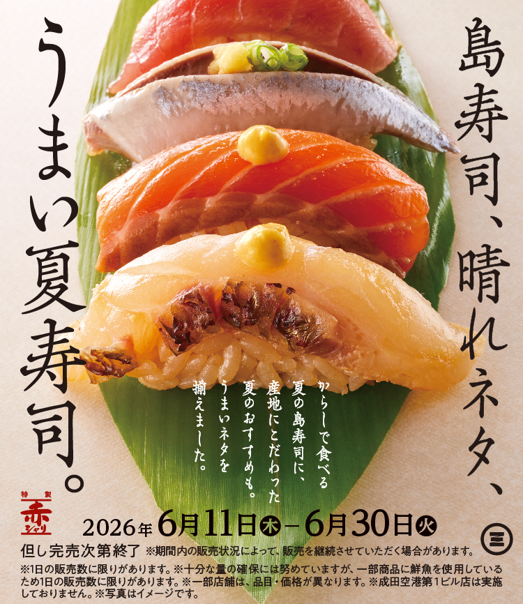 みさき　うまい夏寿司