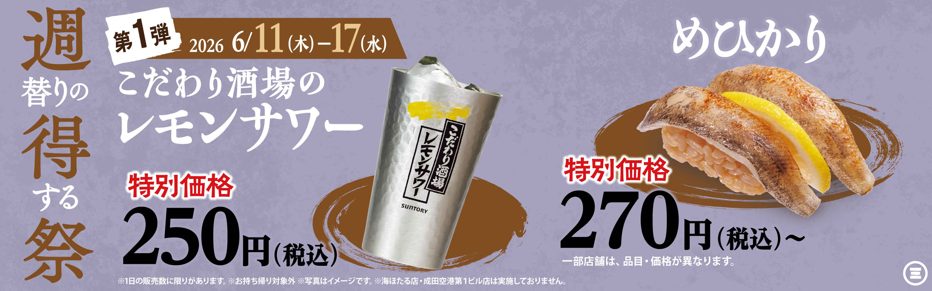 週得祭第1弾　こだわり酒場のレモンサワー／めひかり