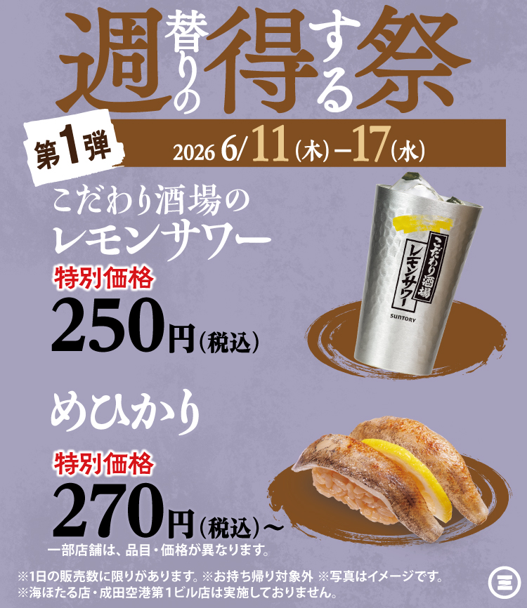 週得祭第1弾　こだわり酒場のレモンサワー／めひかり