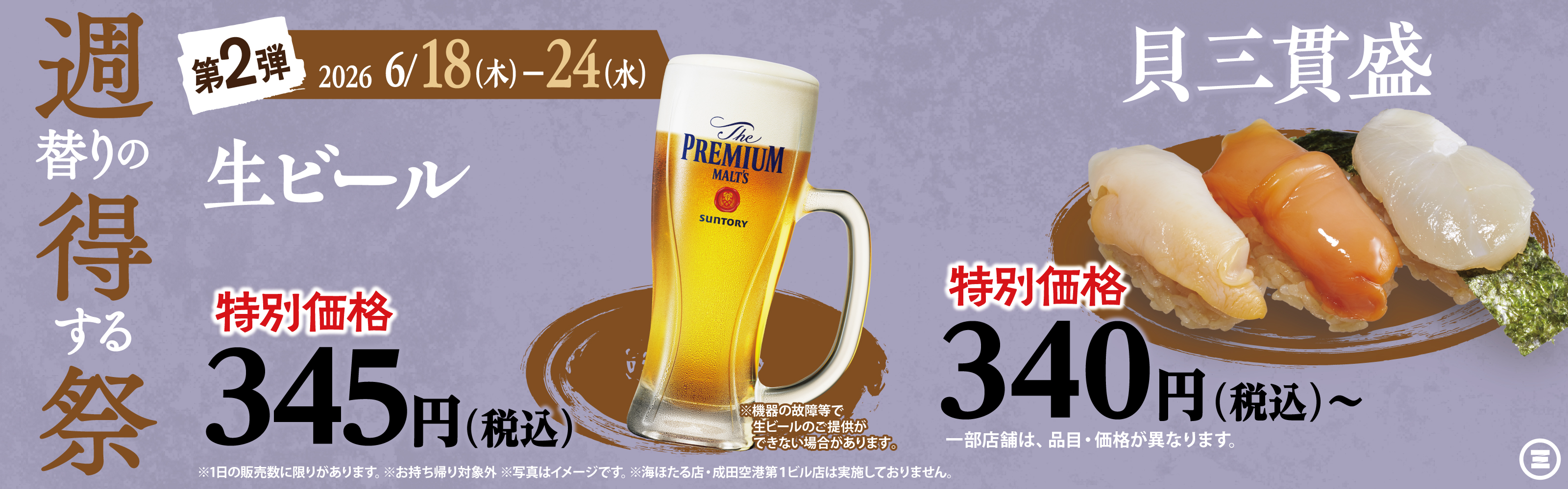 週得祭第2弾　生ビール／貝三貫盛