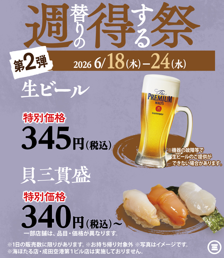 週得祭第2弾　生ビール／貝三貫盛