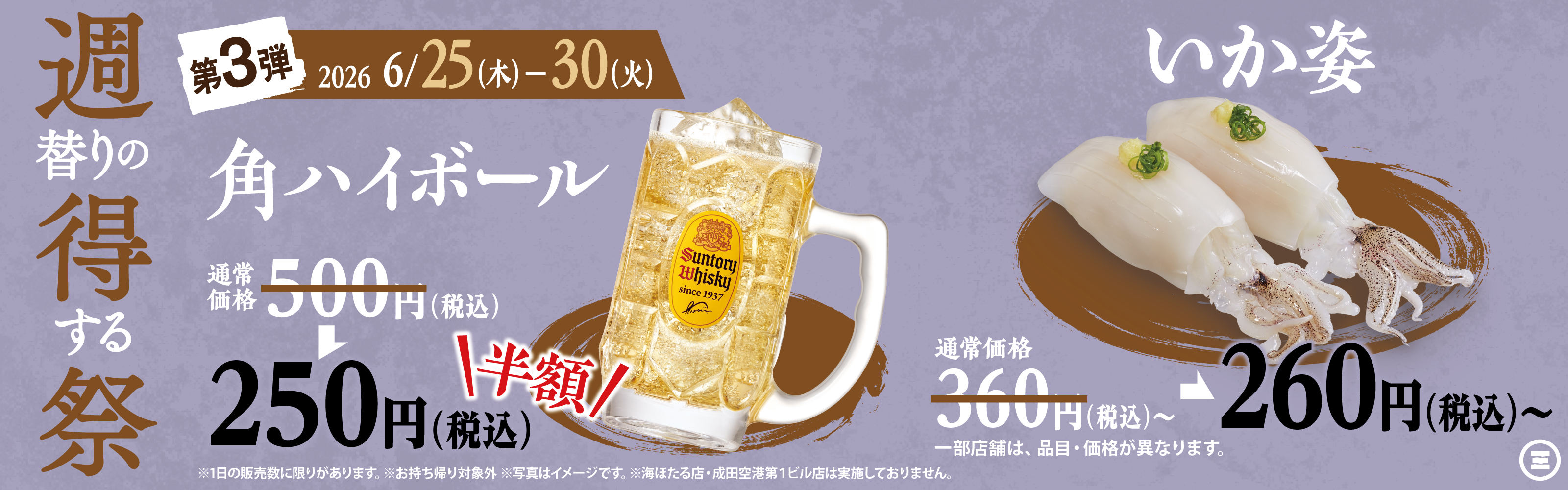 週得祭第3弾　角ハイボール半額／いか姿