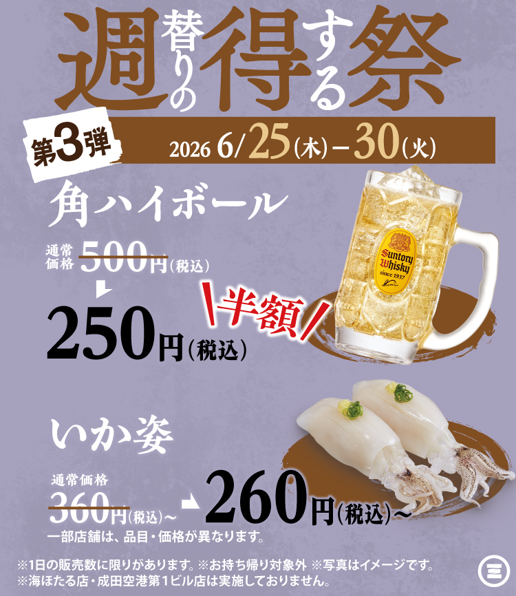 週得祭第3弾　角ハイボール半額／いか姿