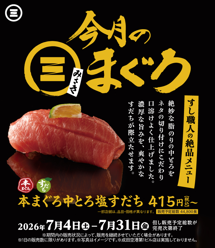 今月のみさきまぐろ  本まぐろ中とろ塩すだち