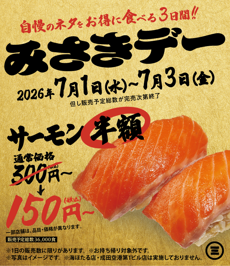 みさきデー　サーモン半額