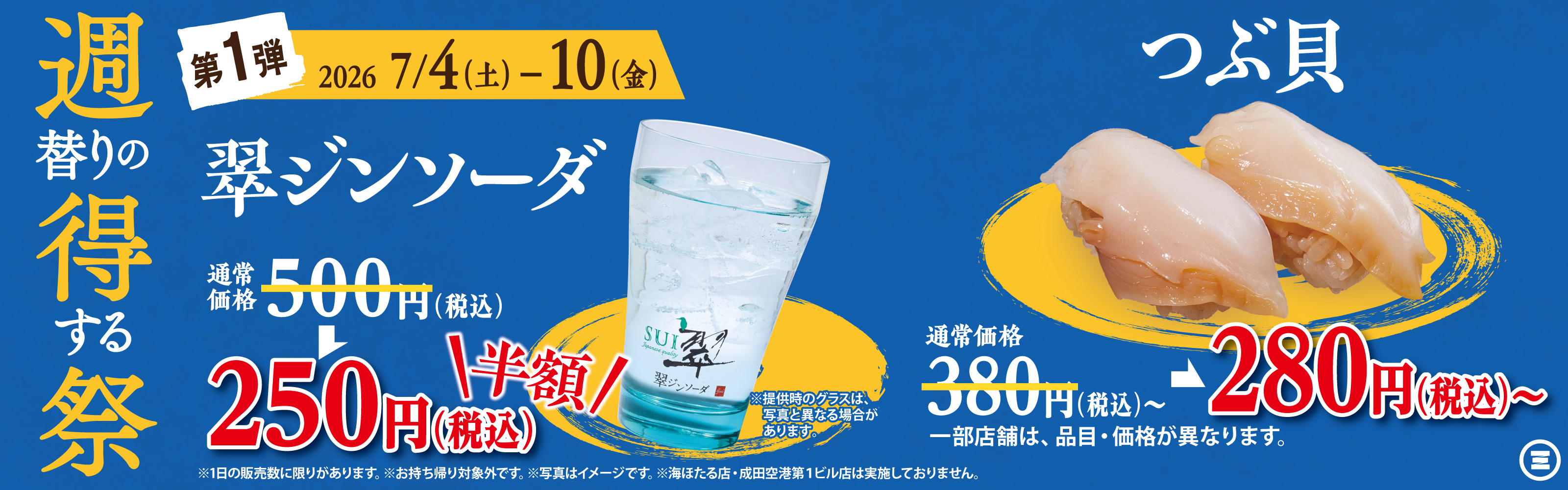 週得祭第1弾　翠ジンソーダ／つぶ貝