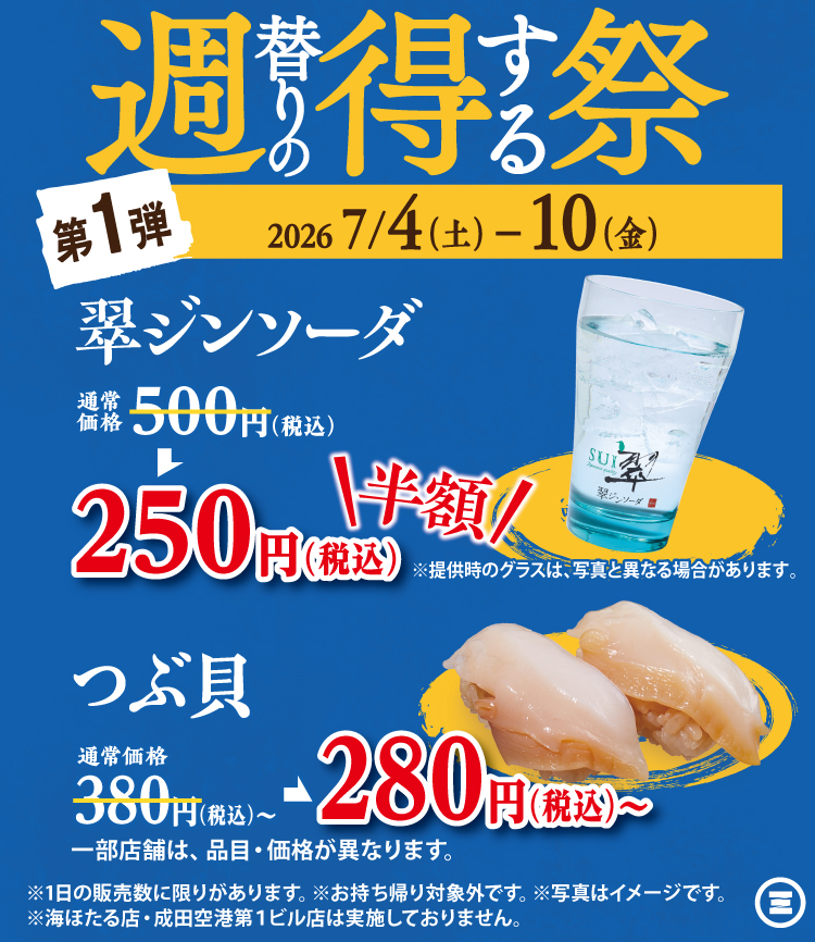 週得祭第1弾　翠ジンソーダ／つぶ貝