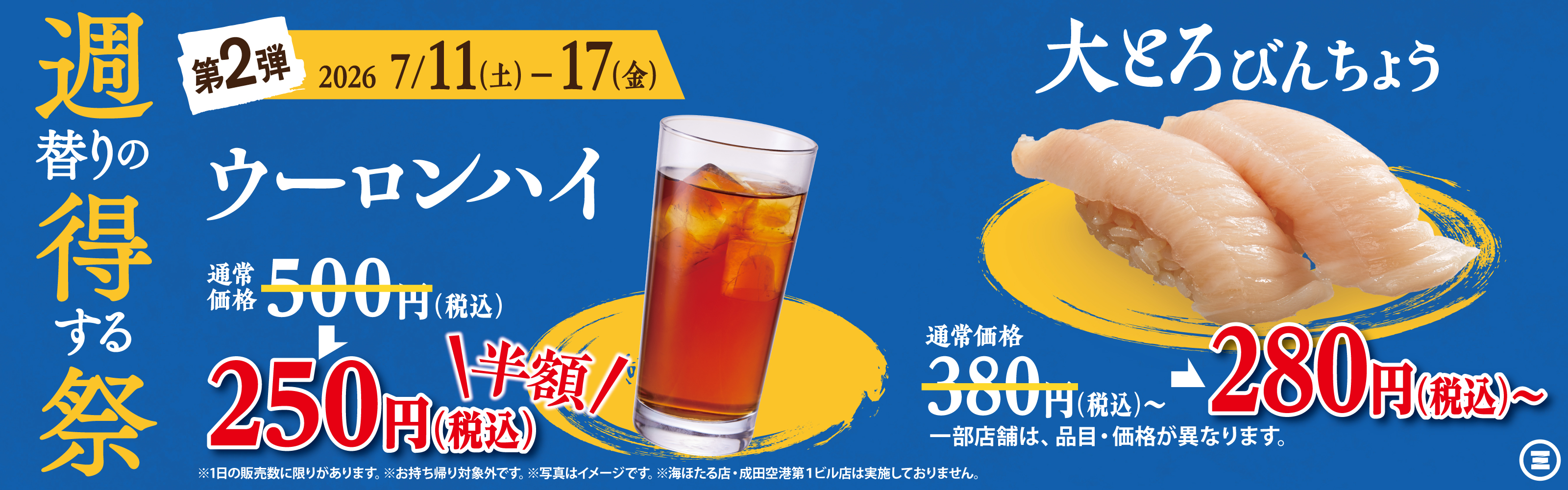 週得祭第2弾　ウーロンハイ／大とろびんちょう
