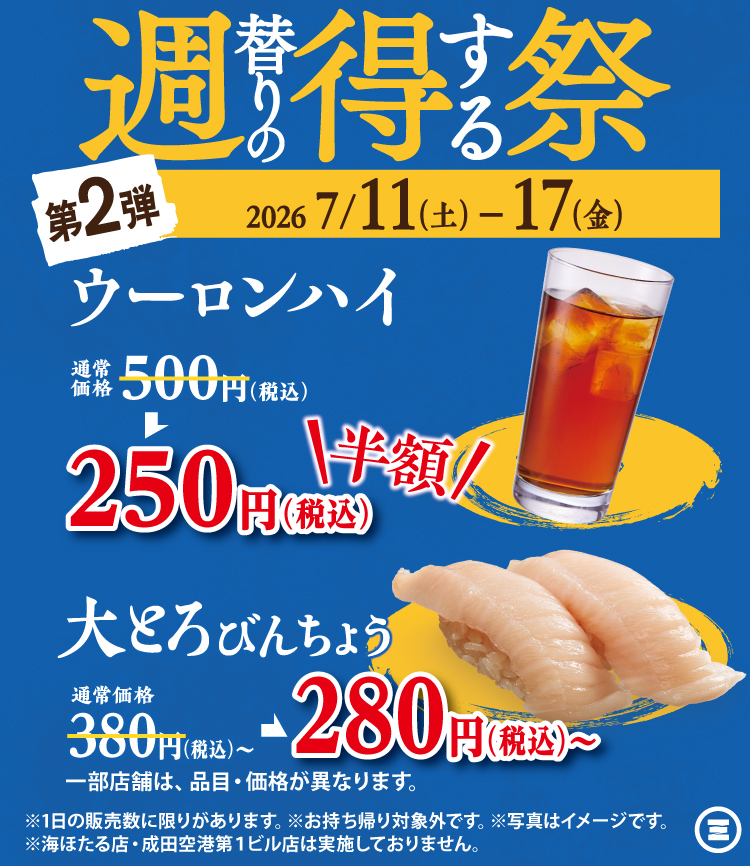 週得祭第2弾　ウーロンハイ／大とろびんちょう