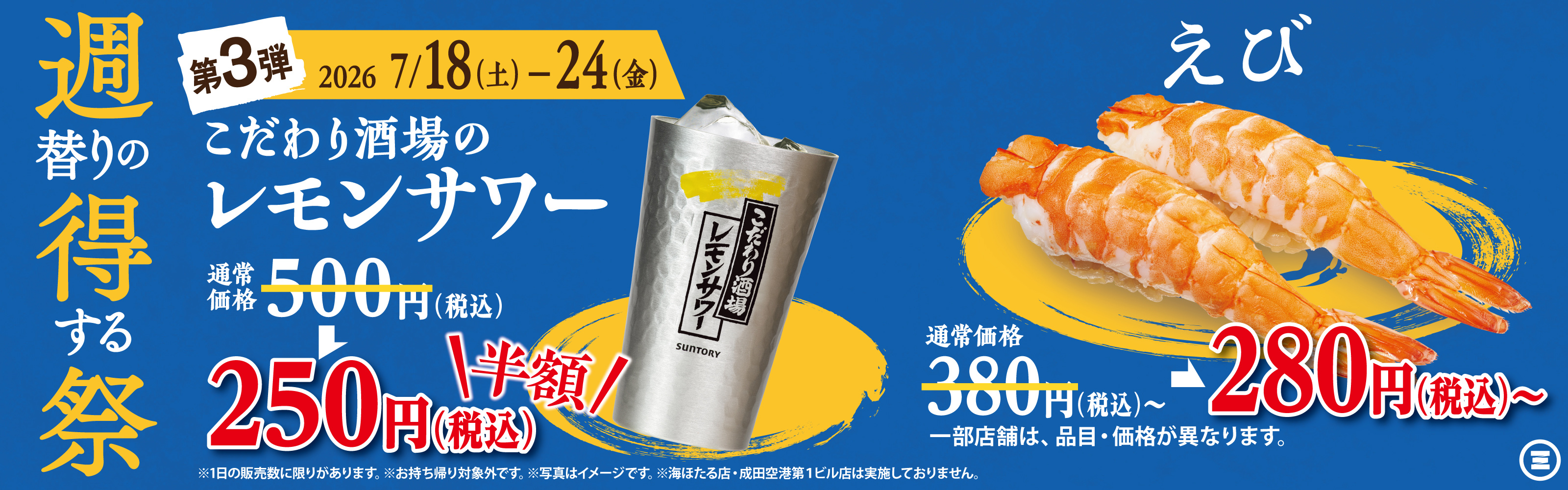 週得祭第3弾　こだわり酒場のレモンサワー／えび