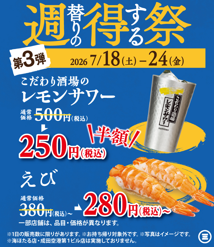 週得祭第3弾　こだわり酒場のレモンサワー／えび